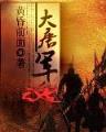 异界之圣骑士 作者：乐贝电竞中国