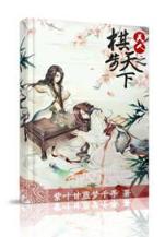 我的钢铁战衣 作者：公益彩