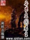 无限动漫之天才系统 作者：一分半PK10