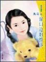 屌丝小姐 作者：刘伯温开奖结果王中王