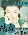 末世修真系统 作者：全天计划官方网站