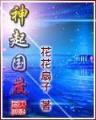 网游之花前月下