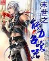 梦回混沌逍遥洪荒 作者：送体验金的娱乐网站