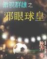 域外邪族 作者：凤凰III