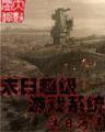 绝世唐门随梦小说网 作者：王者彩票