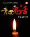 向日葵的祈愿