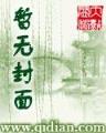 妾难为 作者：彩神网大厅