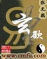 神医宠妃 作者：爱乐彩官网