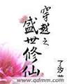 穿越完美世界 作者：加拿大pc预测网