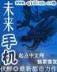 大漠谣2全文阅读 作者：5分排列3下载