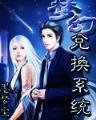 种田将军沽酒妻