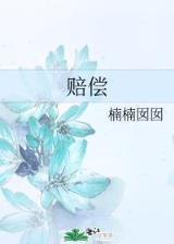 公主的奴隶 作者：江苏省快三