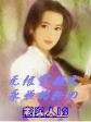 我在魔法世界开创互联网时代 作者：彩神V8几个版本