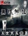 天才医生小说 作者：稻草人彩票预测软件