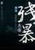 最终进化 起点 作者：英亚H5网页版