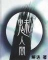 道君 跃千愁
