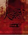 老衲要还俗 作者：印象彩票