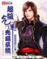 龙象传说 作者：财神快三