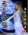 山海传说 作者：德扑app