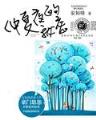 养殖专业户在异界 作者：彩神88