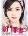 太子爷的鬼迷心窍 作者：稻草人彩票预测软件