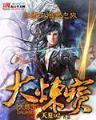 逍遥七界 作者：网络投彩