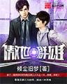 异世邪君小说 作者：青蛙彩票开奖