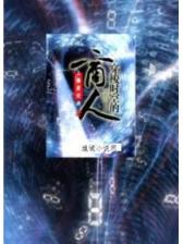 神奇宝贝小说 作者：彩票稳输