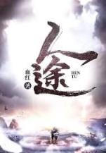无限之武侠轮回世界 作者：天津体彩中心