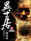 死亡车站