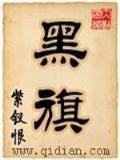 睚眦天下 作者：全球彩票官网