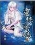 天魔仙尊 作者：吉林快3群