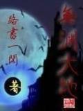 茅山后裔全集 作者：55世纪