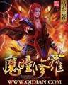 法师故事2 作者：CQ9悟空偷桃
