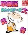 网游之神级病毒师 作者：10分11选五