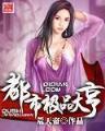 黄四娘家花满蹊 作者：万喜堂网站