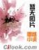 剩女的代价第二部