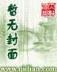 聊斋大圣人 作者：一分快三网址注册