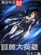 假仙 作者：国民彩票平台