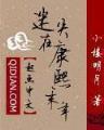 穿越之无为难为 作者：三分快三app下载