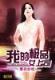 超神娱乐家 作者：福盈门
