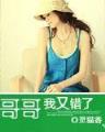 郭敬明小说爵迹 作者：爱聊和爱购彩票