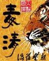 邪王追妻废材逆天小姐 作者：王中王开将直播