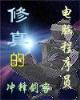 风云之秦霜 作者：网彩