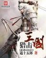 异世界游记 作者：全民赢三张