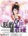 综漫之轩辕