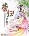 伪娘大宗师 作者：亚投彩票官网进入