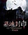 恶魔暴君 作者：彩神网大厅