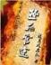 铁血神兵 作者：bob在线下载