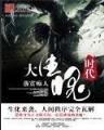 超级仙学院 作者：dafa经典版